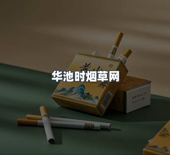 关于华池时烟草网